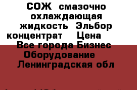 СОЖ, смазочно-охлаждающая жидкость “Эльбор-концентрат“ › Цена ­ 500 - Все города Бизнес » Оборудование   . Ленинградская обл.